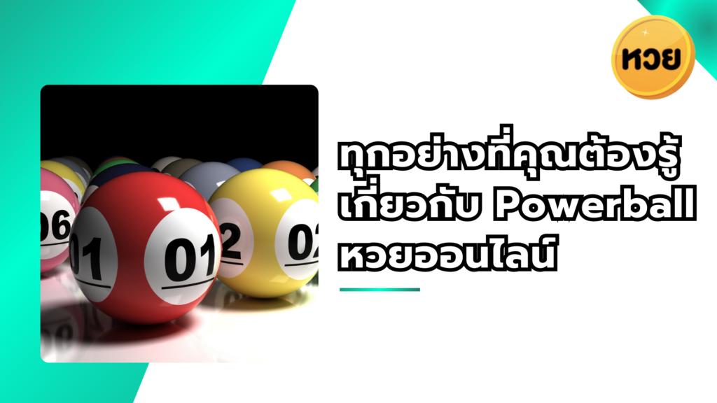 ทุกอย่างที่คุณต้องรู้เกี่ยวกับ Powerball หวยออนไลน์