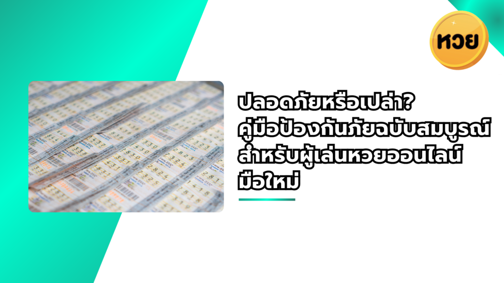 ปลอดภัยหรือเปล่า? คู่มือป้องกันภัยฉบับสมบูรณ์สำหรับผู้เล่นหวยออนไลน์ มือใหม่