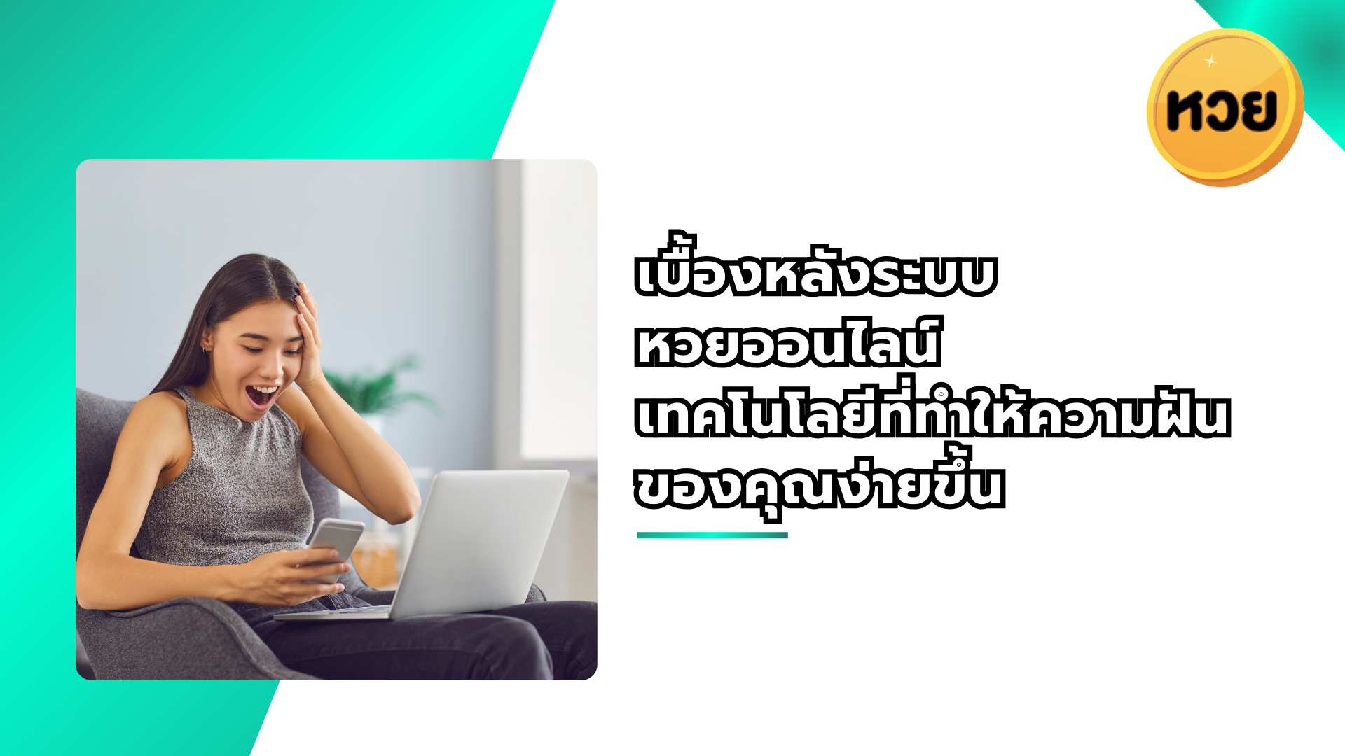 เบื้องหลังระบบ หวยออนไลน์ เทคโนโลยีที่ทำให้ความฝันของคุณง่ายขึ้น