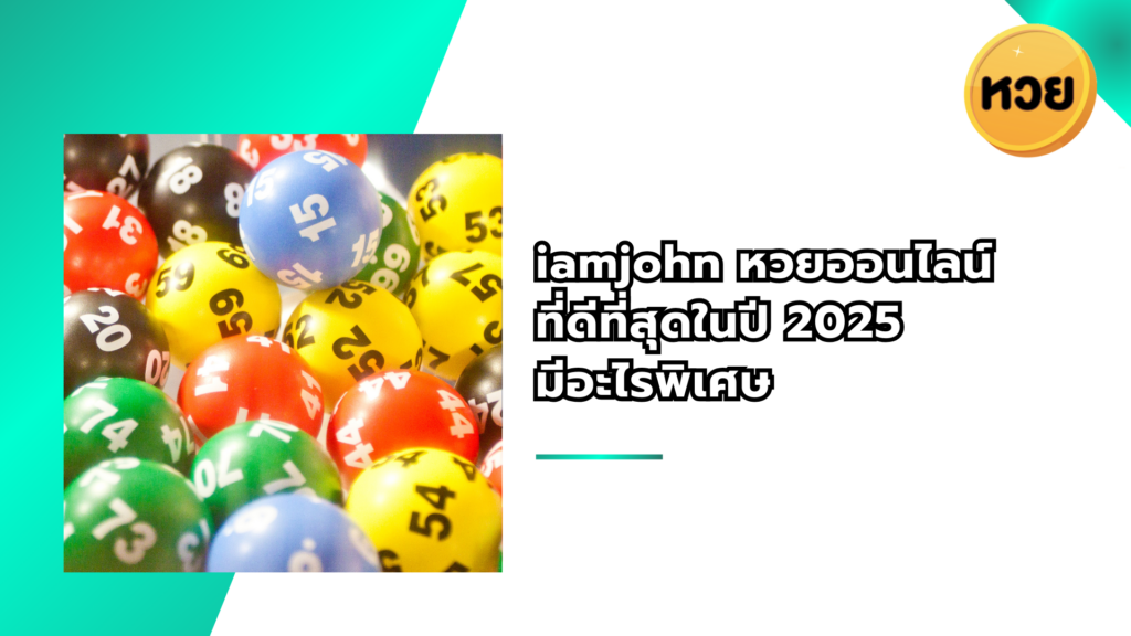 iamjohn หวยออนไลน์ ที่ดีที่สุดในปี 2025 มีอะไรพิเศษ