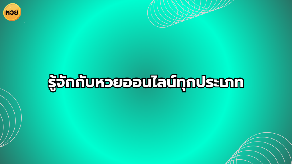 รู้จักกับหวยออนไลน์ทุกประเภท