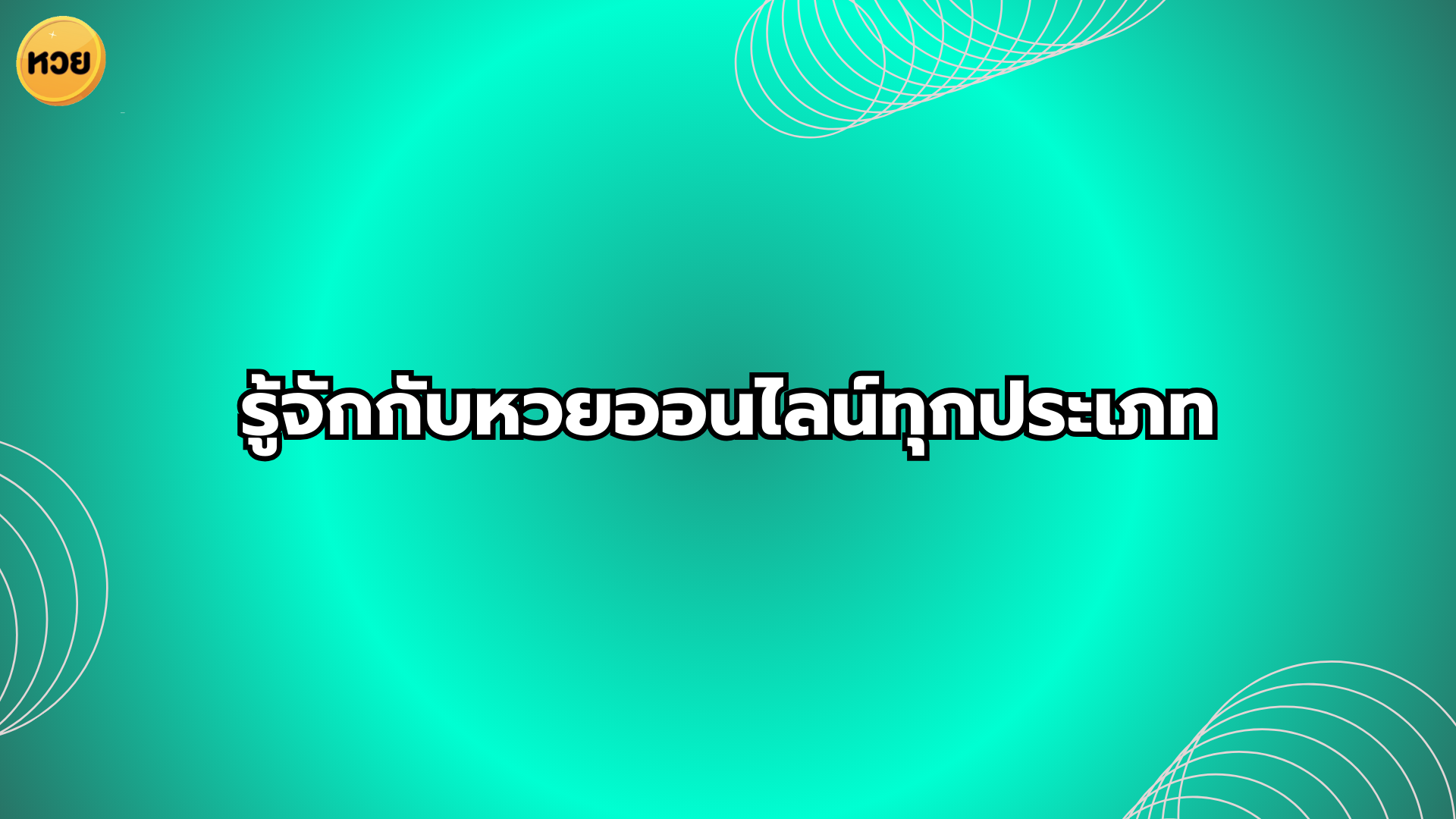 รู้จักกับหวยออนไลน์ทุกประเภท