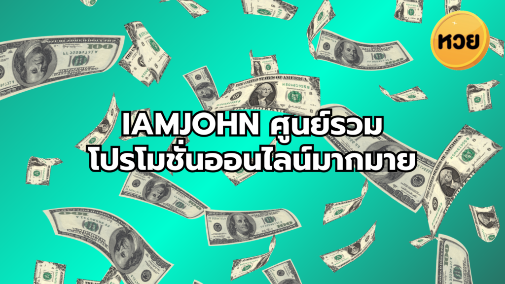 iamjohn ศูนย์รวม โปรโมชั่นออนไลน์มากมาย