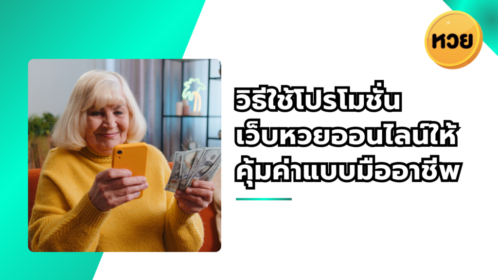 วิธีใช้โปรโมชั่นเว็บหวยออนไลน์ให้คุ้มค่าแบบมืออาชีพ