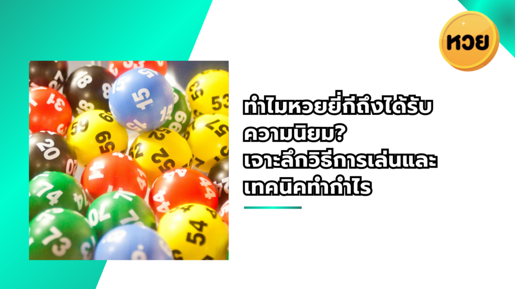 ทำไมหวยยี่กีถึงได้รับความนิยม? เจาะลึกวิธีการเล่นและเทคนิคทำกำไร