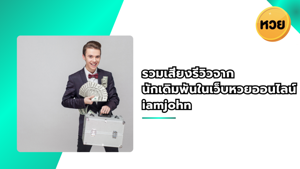 รวมเสียงรีวิวจากนักเดิมพันในเว็บหวยออนไลน์ iamjohn