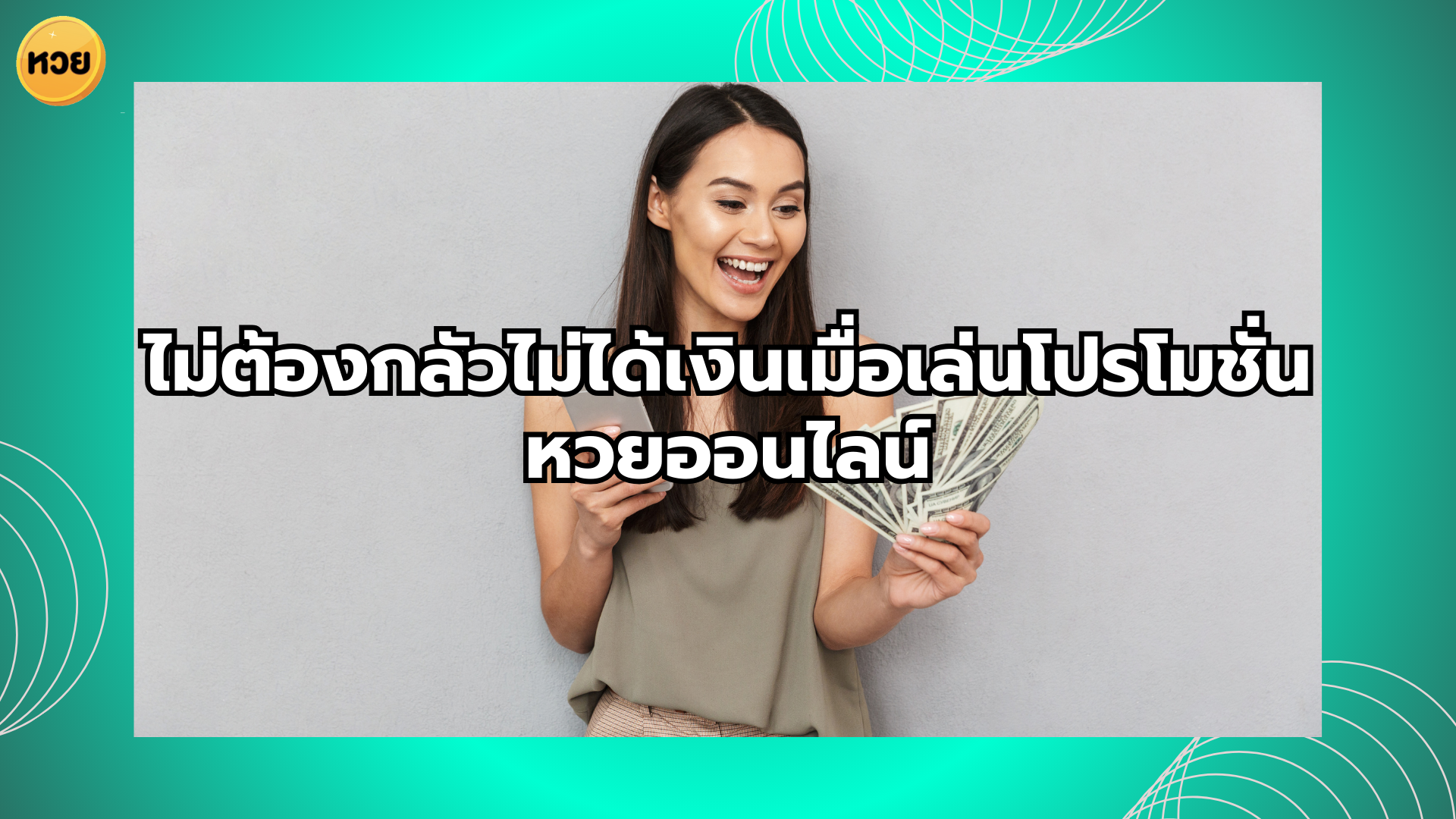 ไม่ต้องกลัวไม่ได้เงินเมื่อเล่นโปรโมชั่นหวยออนไลน์