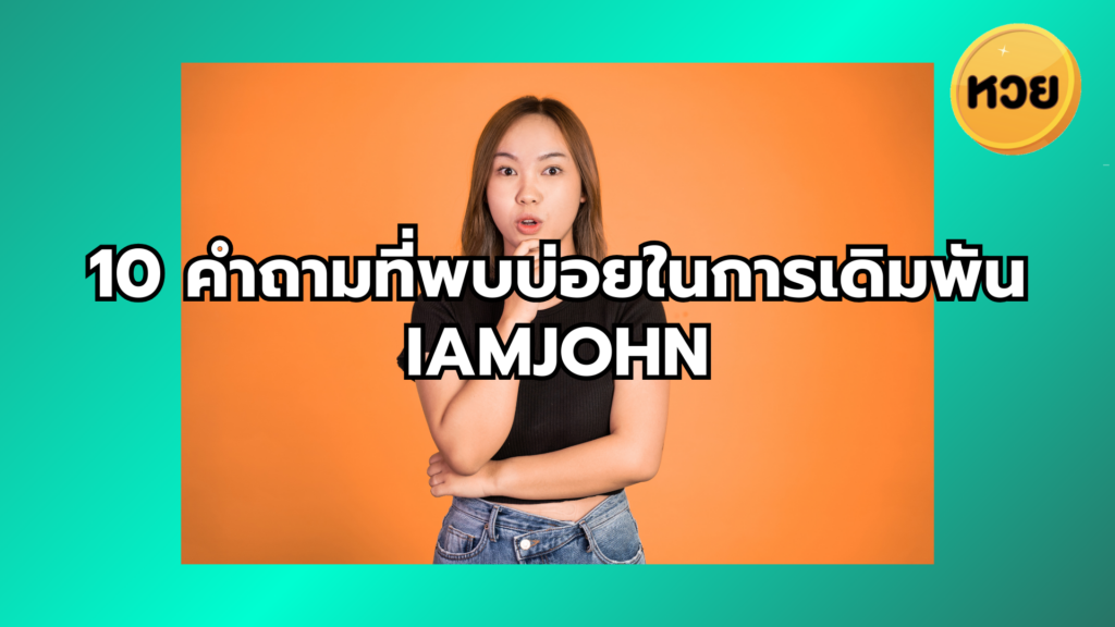 10 คำถามที่พบบ่อยในการเดิมพัน iamjohn