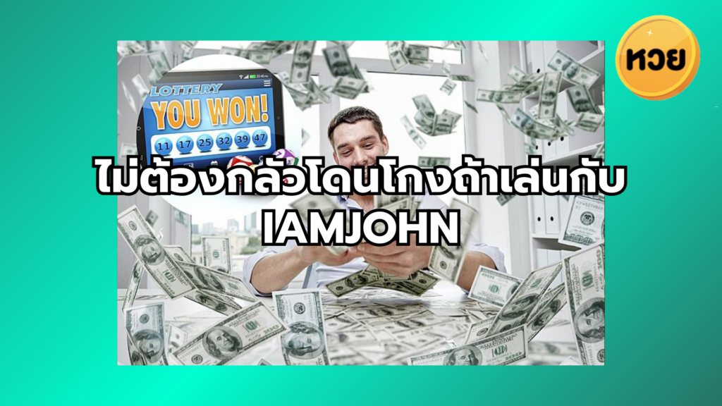 ไม่ต้องกลัวโดนโกงถ้าเล่นกับ iamjohn