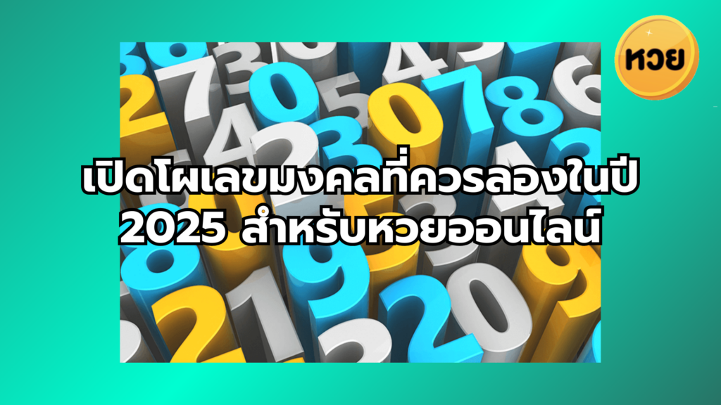 เปิดโผเลขมงคลที่ควรลองในปี 2025 สำหรับหวยออนไลน์