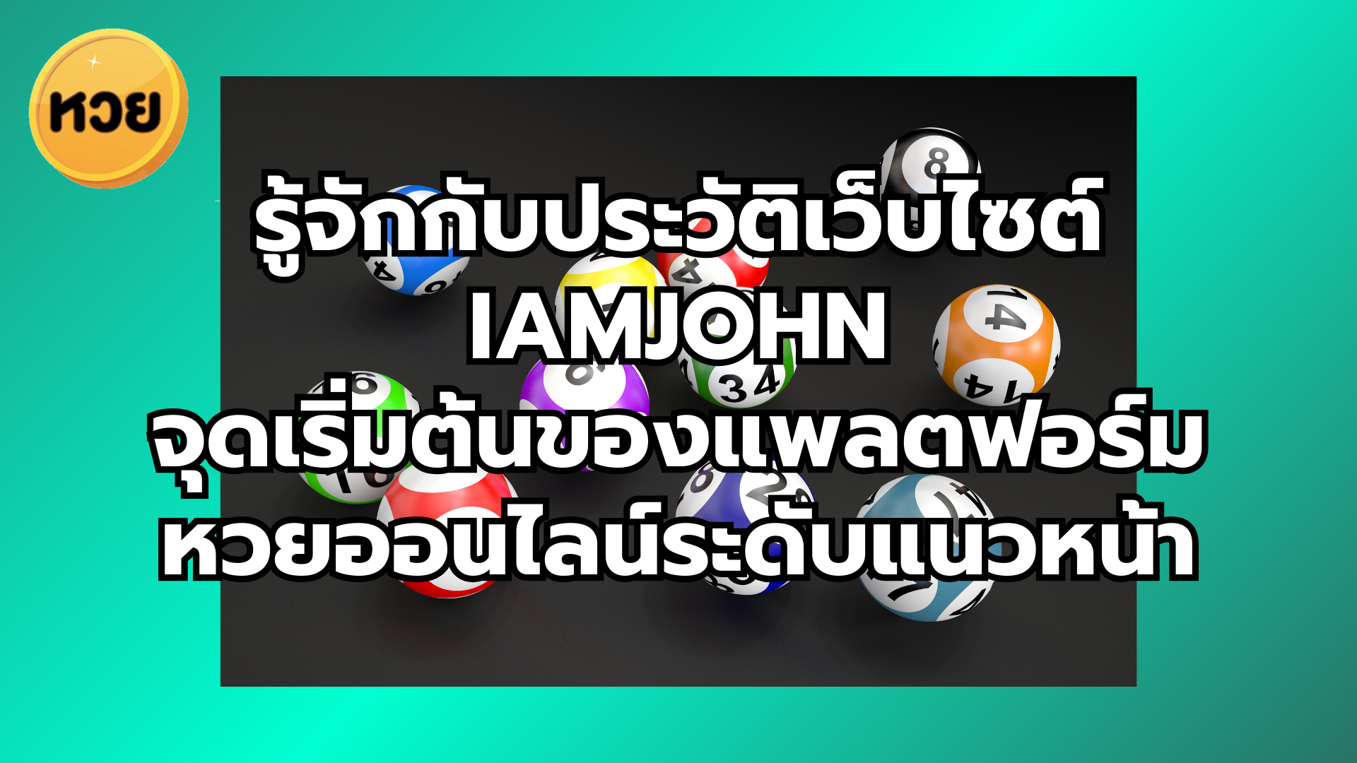 รู้จักกับประวัติเว็บไซต์ iamjohn จุดเริ่มต้นของแพลตฟอร์ม หวยออนไลน์ระดับแนวหน้า