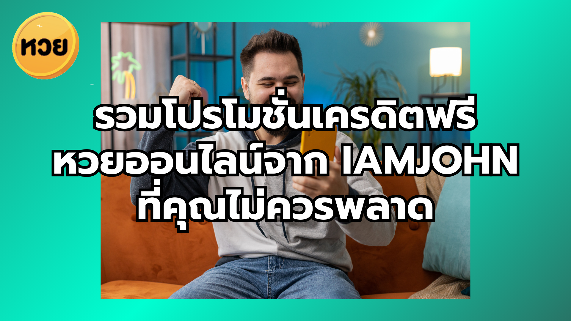 รวมโปรโมชั่นเครดิตฟรี หวยออนไลน์จาก iamjohn ที่คุณไม่ควรพลาด