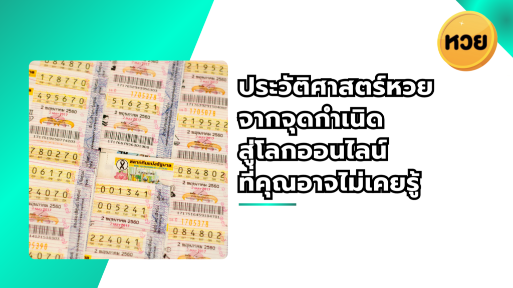 ประวัติศาสตร์หวย จากจุดกำเนิด สู่โลกออนไลน์ ที่คุณอาจไม่เคยรู้