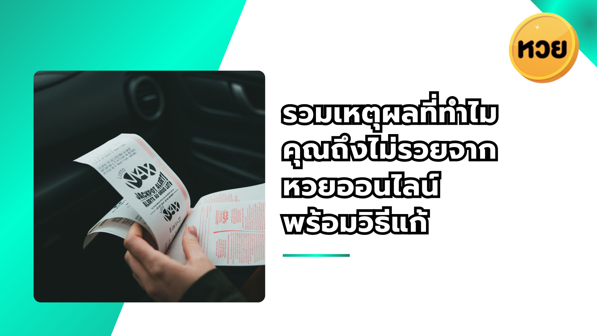 รวมเหตุผลที่ทำไม คุณถึงไม่รวยจาก หวยออนไลน์ พร้อมวิธีแก้