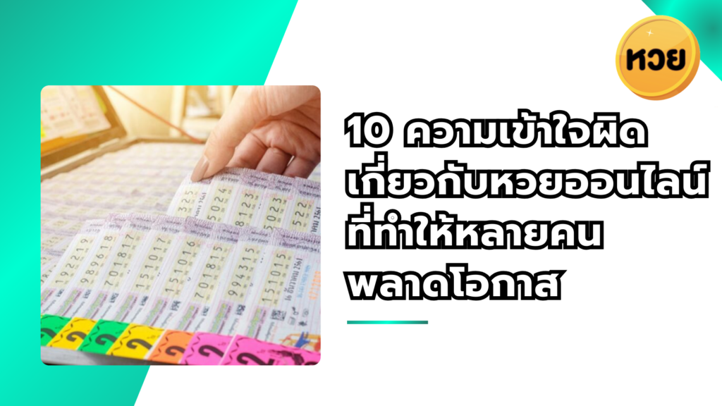 10 ความเข้าใจผิด เกี่ยวกับหวยออนไลน์ ที่ทำให้หลายคน พลาดโอกาส