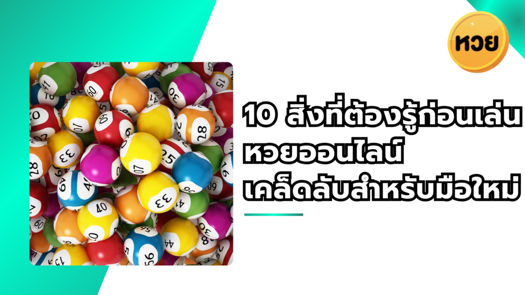 10 สิ่งที่ต้องรู้ก่อนเล่นหวยออนไลน์ เคล็ดลับสำหรับมือใหม่