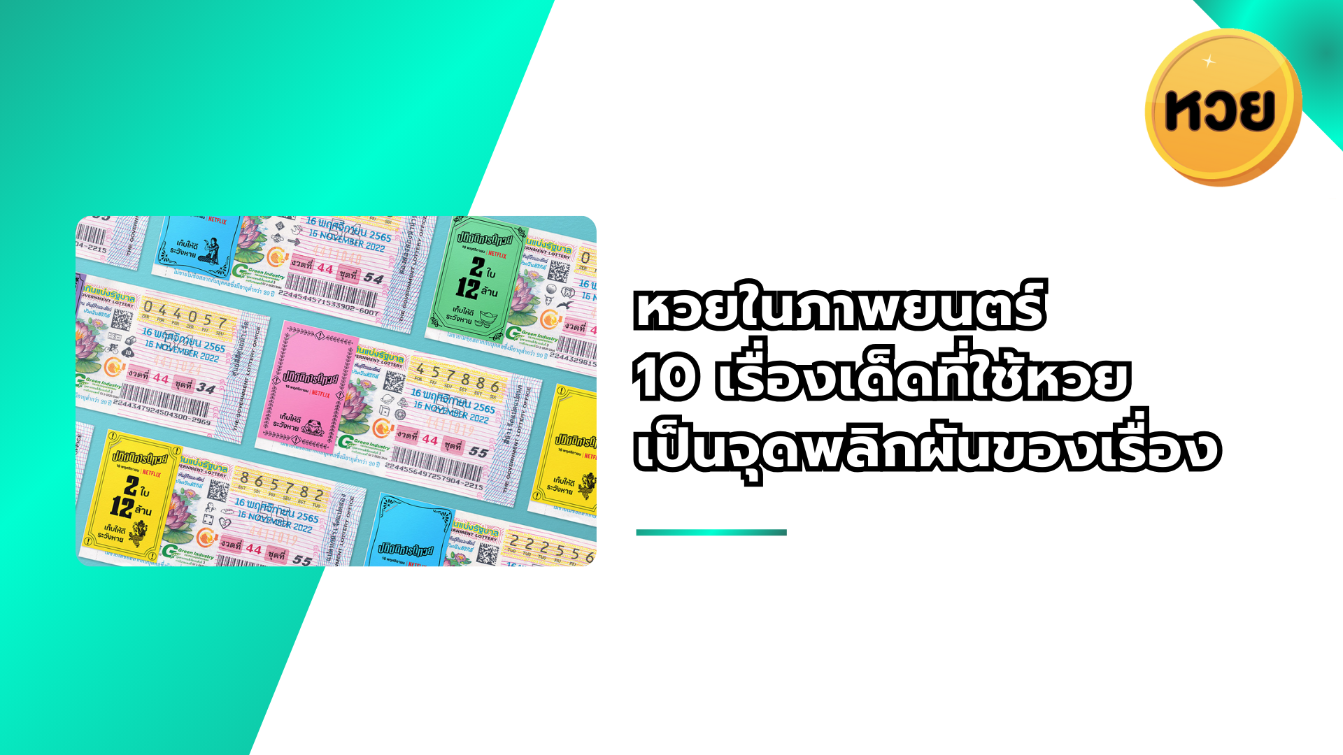 หวยในภาพยนตร์ 10 เรื่องเด็ดที่ใช้หวย เป็นจุดพลิกผันของเรื่อง