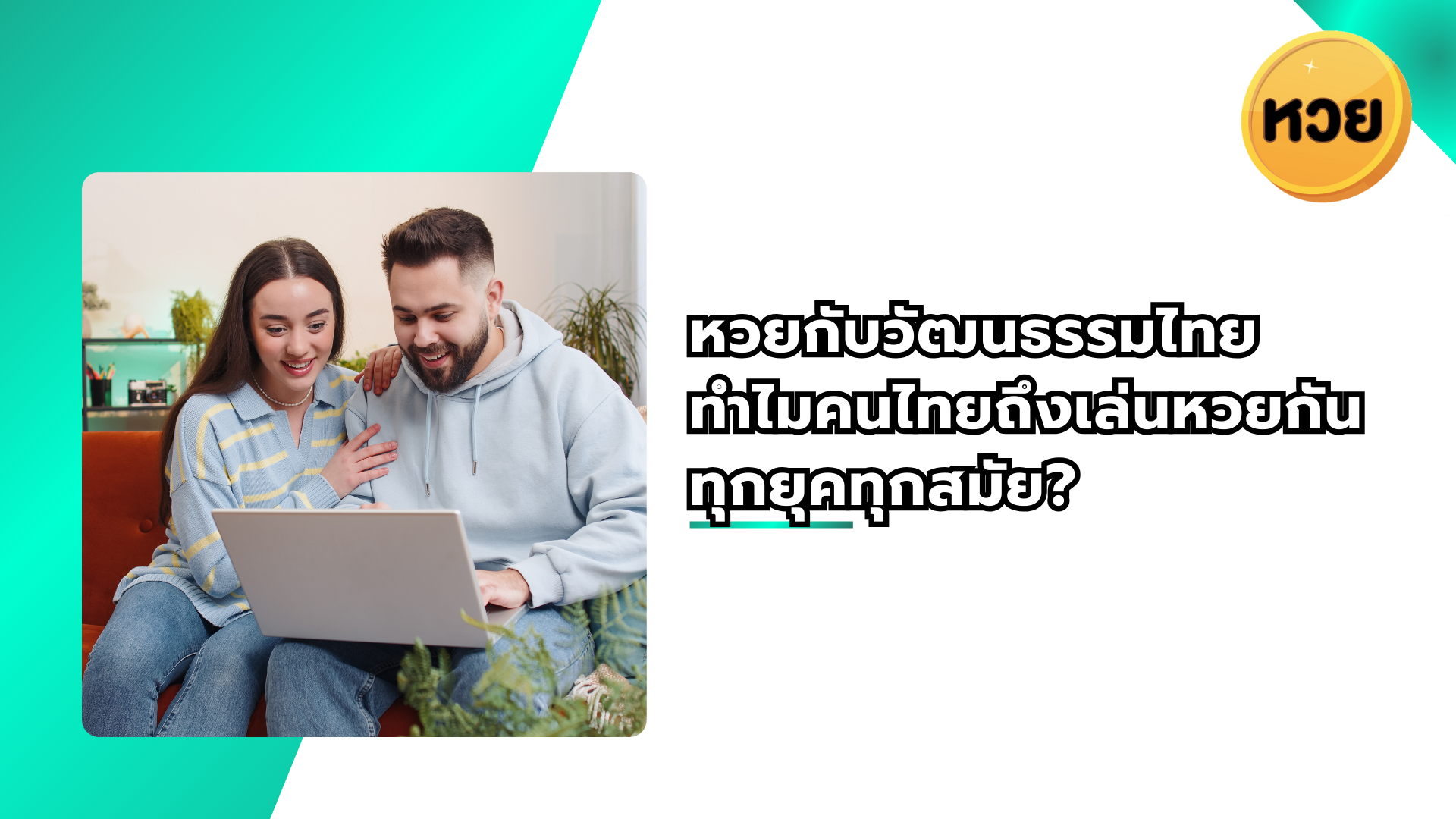 หวยกับวัฒนธรรมไทย ทำไมคนไทยถึงเล่นหวยกันทุกยุคทุกสมัย?