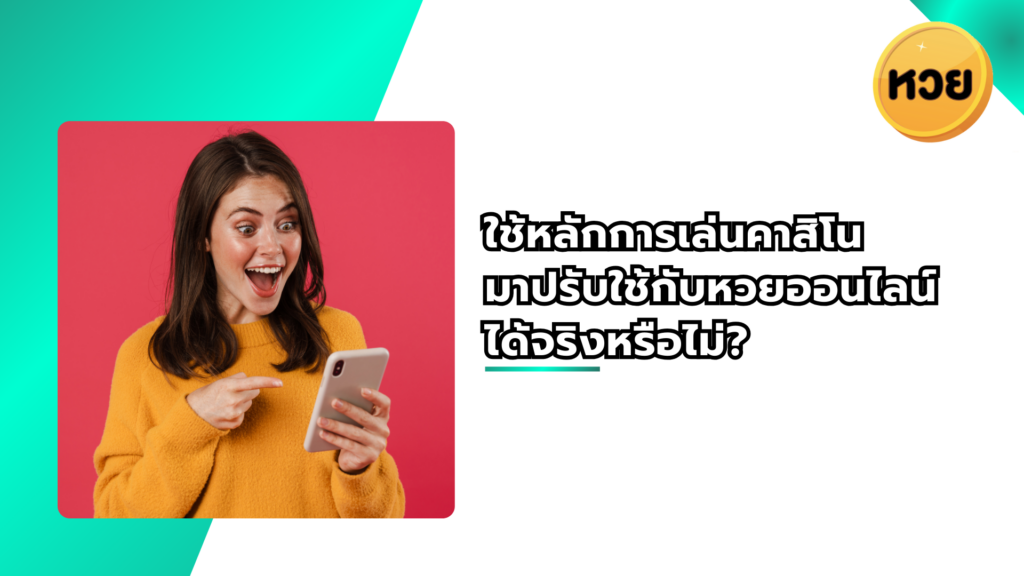 ใช้หลักการเล่นคาสิโน มาปรับใช้กับหวยออนไลน์ได้จริงหรือไม่?