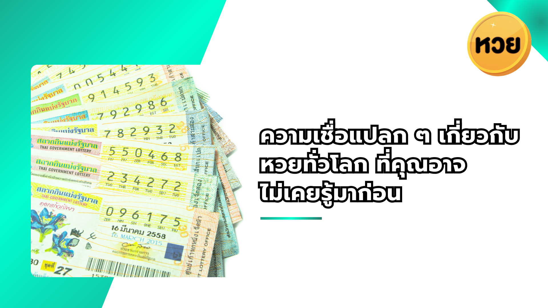 ความเชื่อแปลก ๆ เกี่ยวกับหวยทั่วโลก ที่คุณอาจ ไม่เคยรู้มาก่อน