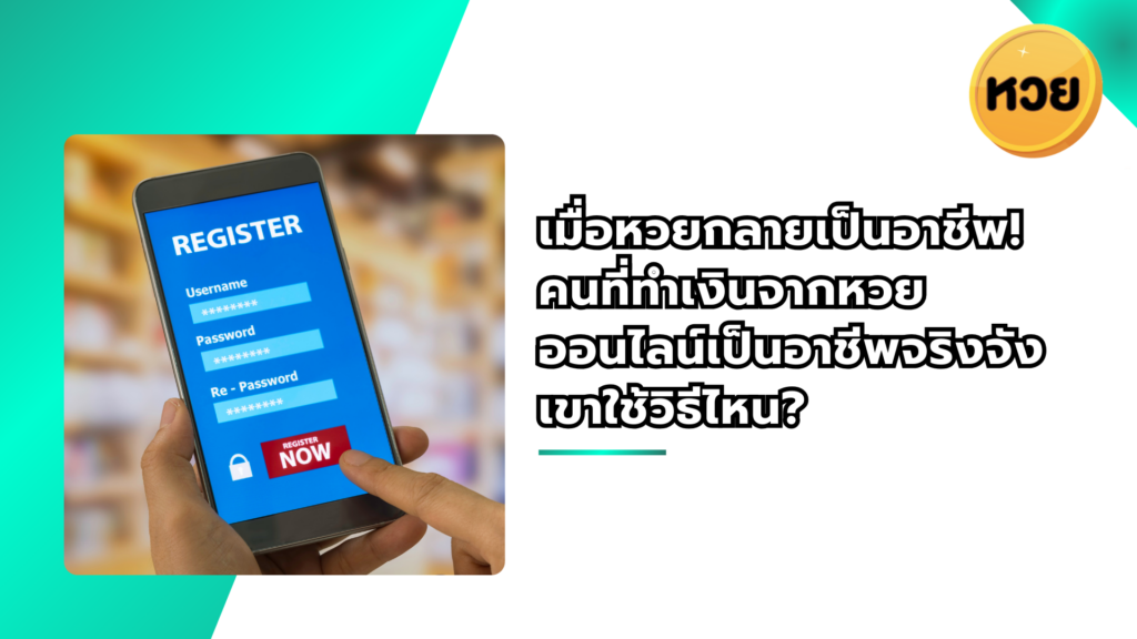 เมื่อหวยกลายเป็นอาชีพ! คนที่ทำเงินจากหวยออนไลน์เป็นอาชีพจริงจังเขาใช้วิธีไหน?