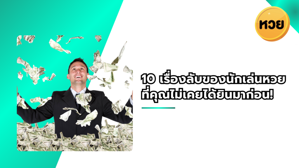 10 เรื่องลับของนักเล่นหวยที่คุณไม่เคยได้ยินมาก่อน!