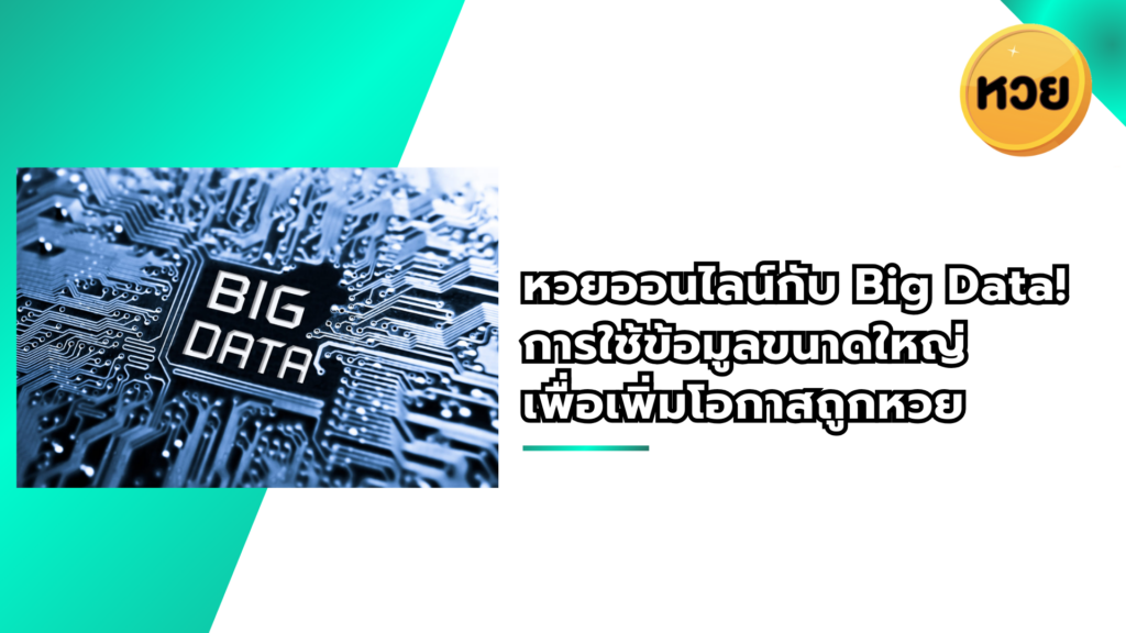 หวยออนไลน์กับ Big Data! การใช้ข้อมูลขนาดใหญ่ เพื่อเพิ่มโอกาสถูกหวย