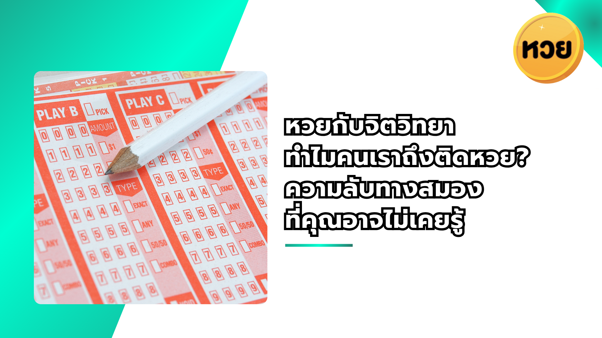 หวยกับจิตวิทยา ทำไมคนเราถึงติดหวย? ความลับทางสมอง ที่คุณอาจไม่เคยรู้