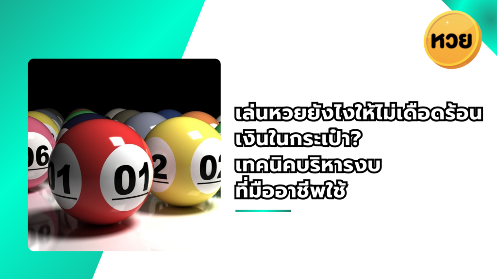 เล่นหวยยังไงให้ไม่เดือดร้อนเงินในกระเป๋า? เทคนิคบริหารงบ ที่มืออาชีพใช้