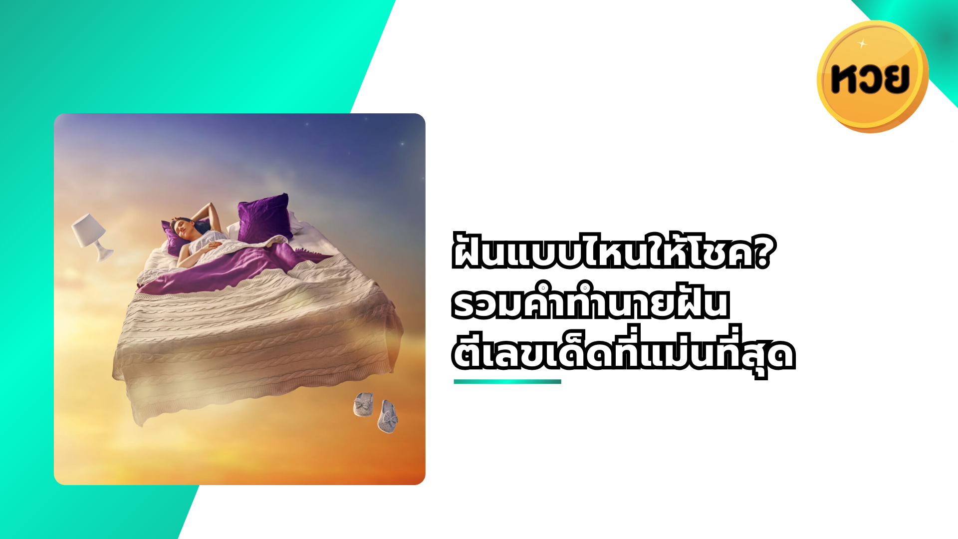 ฝันแบบไหนให้โชค? รวมคำทำนายฝัน ตีเลขเด็ดที่แม่นที่สุด