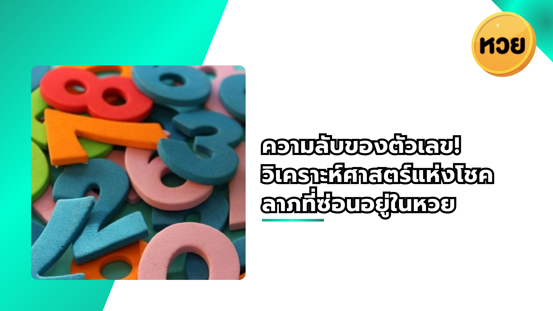 ความลับของตัวเลข! วิเคราะห์ศาสตร์แห่งโชคลาภที่ซ่อนอยู่ในหวย