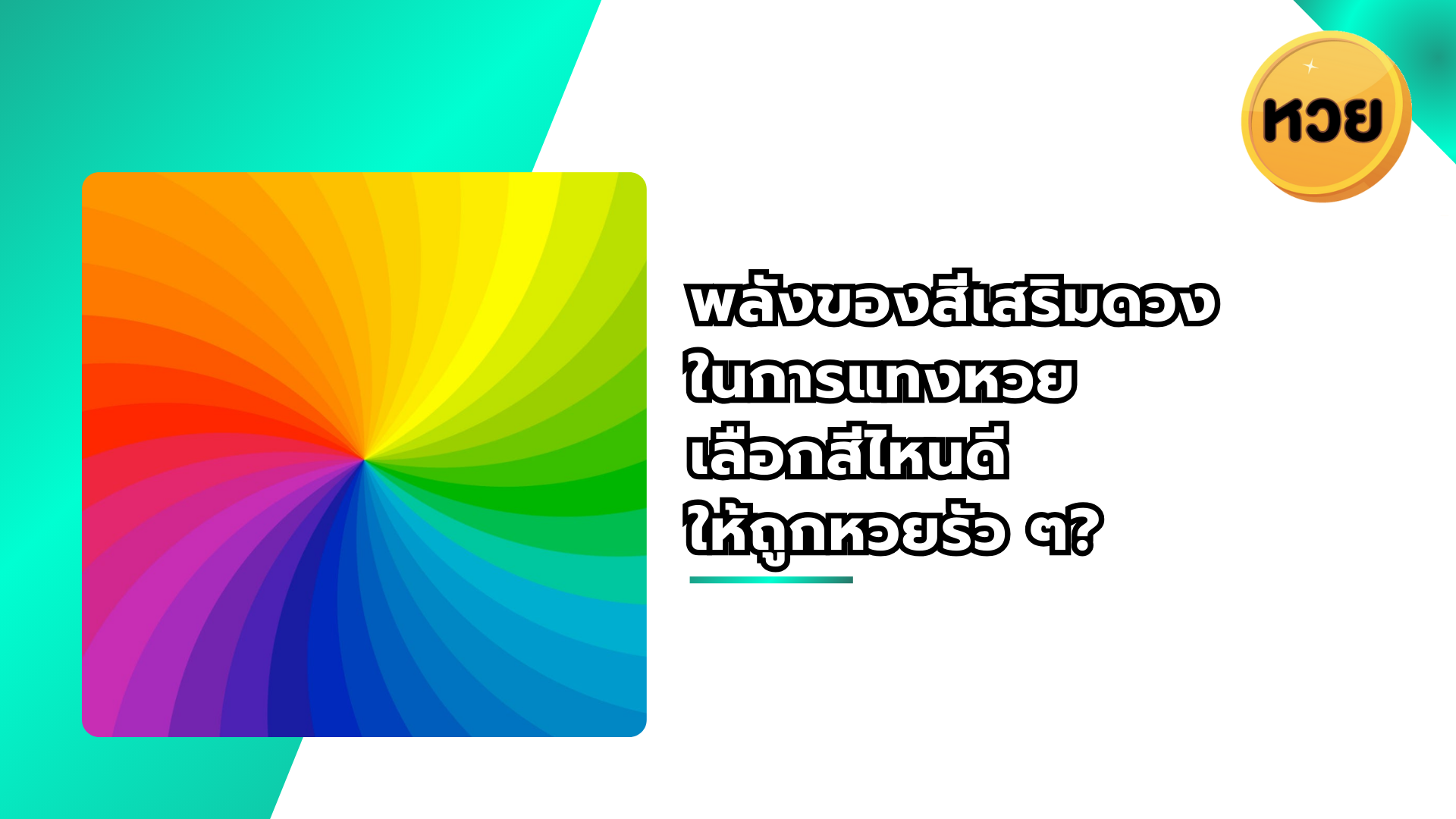 พลังของสีเสริมดวง ในการแทงหวย เลือกสีไหนดี ให้ถูกหวยรัว ๆ?