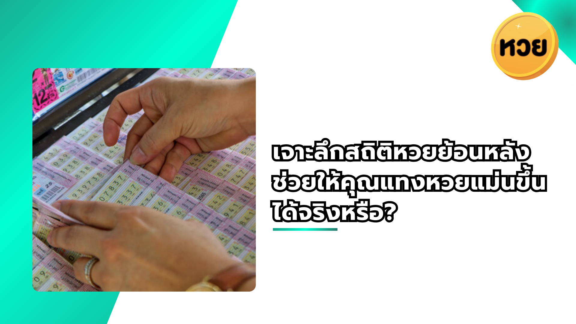 เจาะลึกสถิติหวยย้อนหลัง ช่วยให้คุณแทงหวยแม่นขึ้นได้จริงหรือ?