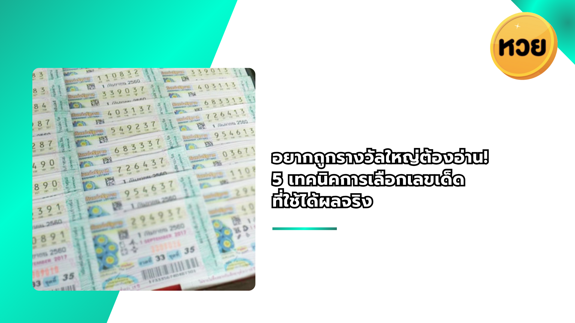 อยากถูกรางวัลใหญ่ต้องอ่าน! 5 เทคนิคการเลือกเลขเด็ด ที่ใช้ได้ผลจริง