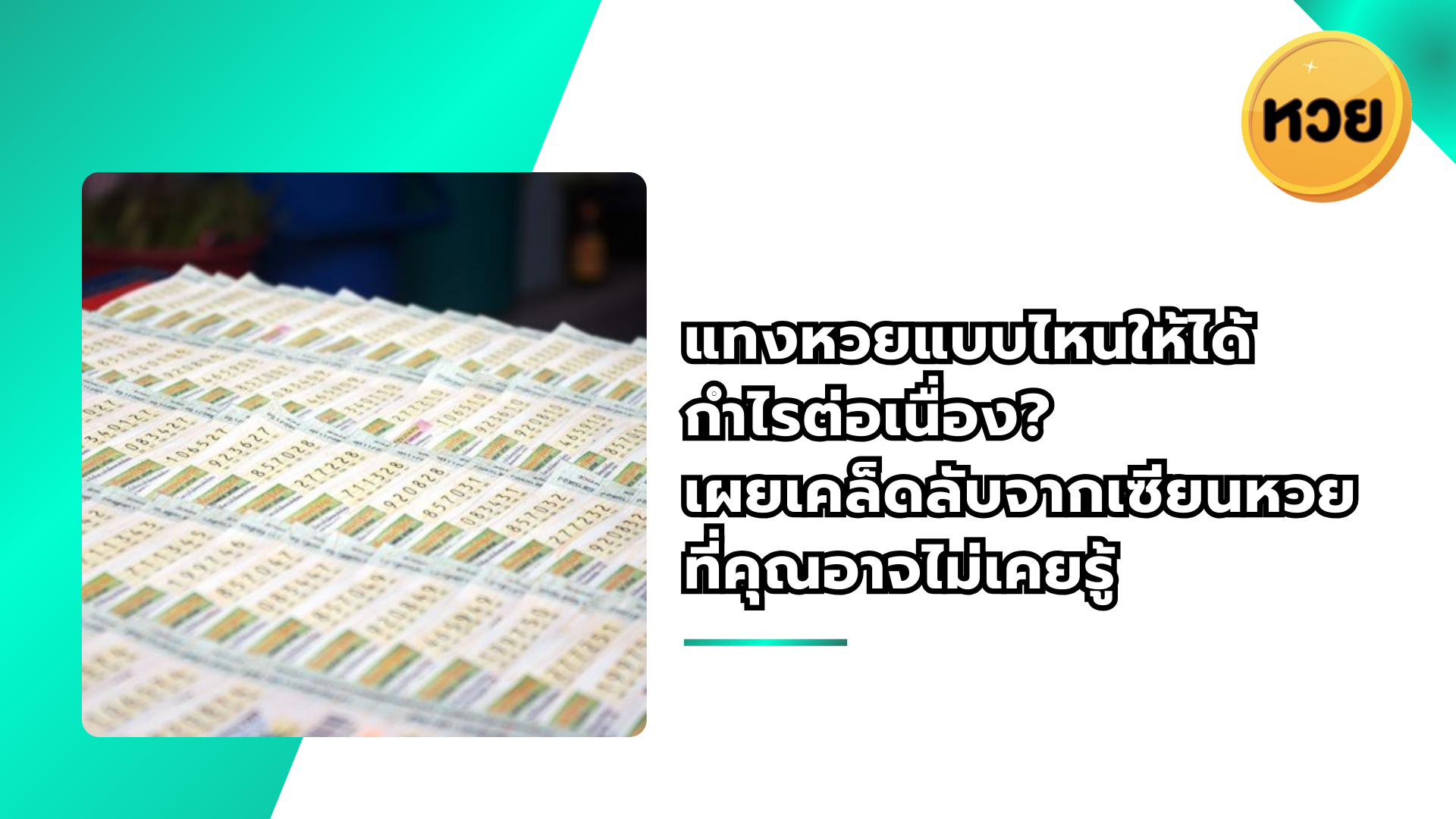 แทงหวยแบบไหนให้ได้ กำไรต่อเนื่อง? เผยเคล็ดลับจากเซียนหวยที่คุณอาจไม่เคยรู้