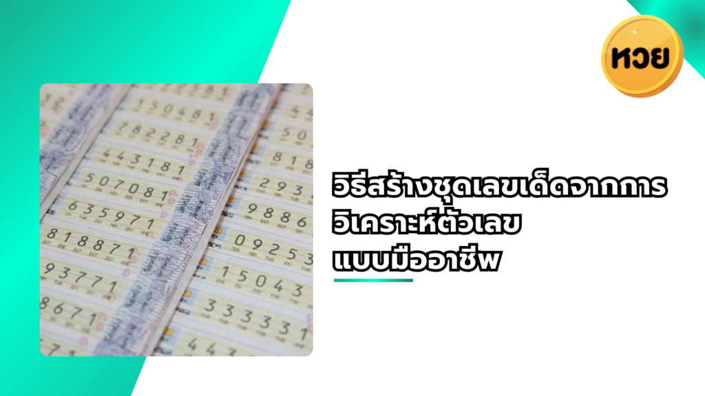 วิธีสร้างชุดเลขเด็ดจากการวิเคราะห์ตัวเลข แบบมืออาชีพ