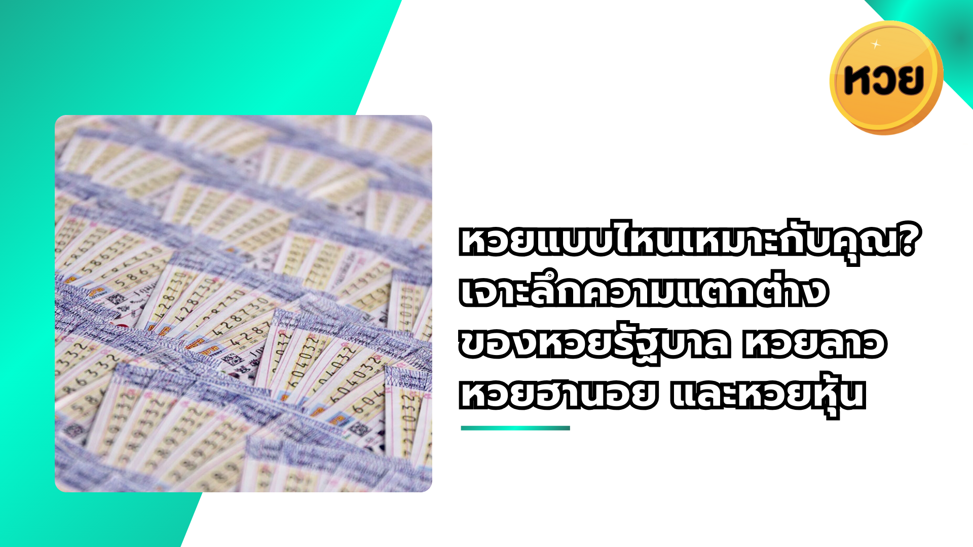 หวยแบบไหนเหมาะกับคุณ? เจาะลึกความแตกต่าง ของหวยรัฐบาล หวยลาว หวยฮานอย และหวยหุ้น