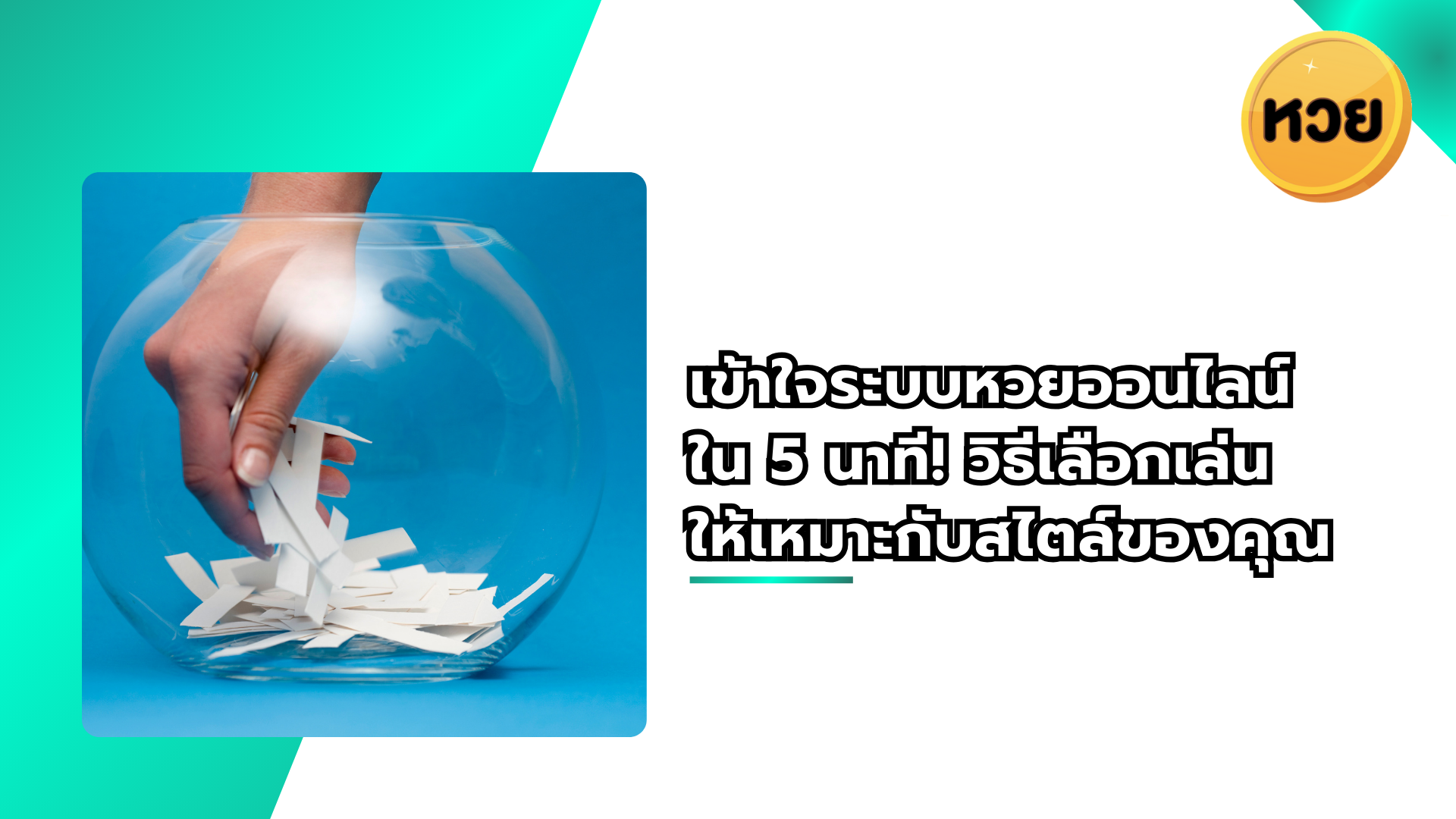 เข้าใจระบบหวยออนไลน์ ใน 5 นาที! วิธีเลือกเล่น ให้เหมาะกับสไตล์ของคุณ