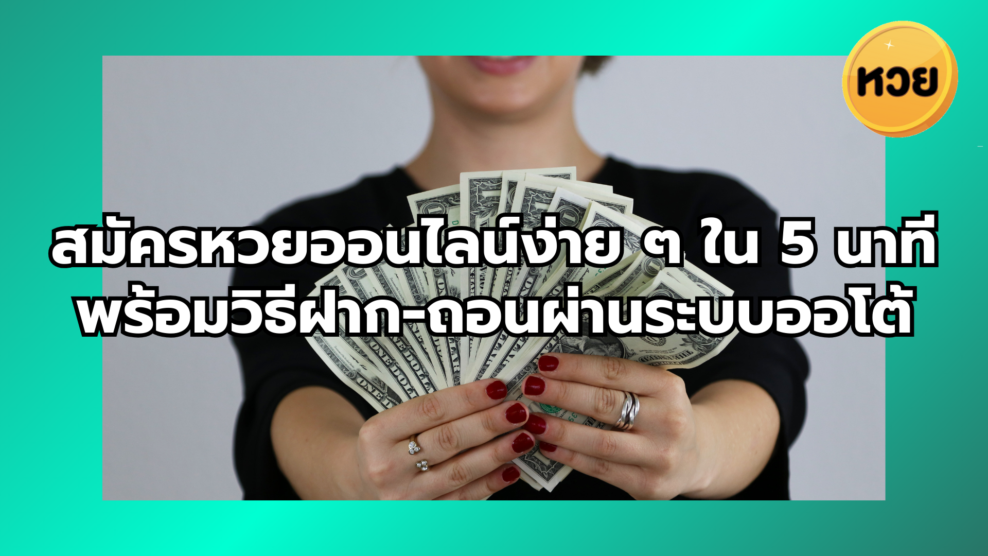 สมัครหวยออนไลน์ง่าย ๆ ใน 5 นาที พร้อมวิธีฝาก-ถอนผ่านระบบออโต้