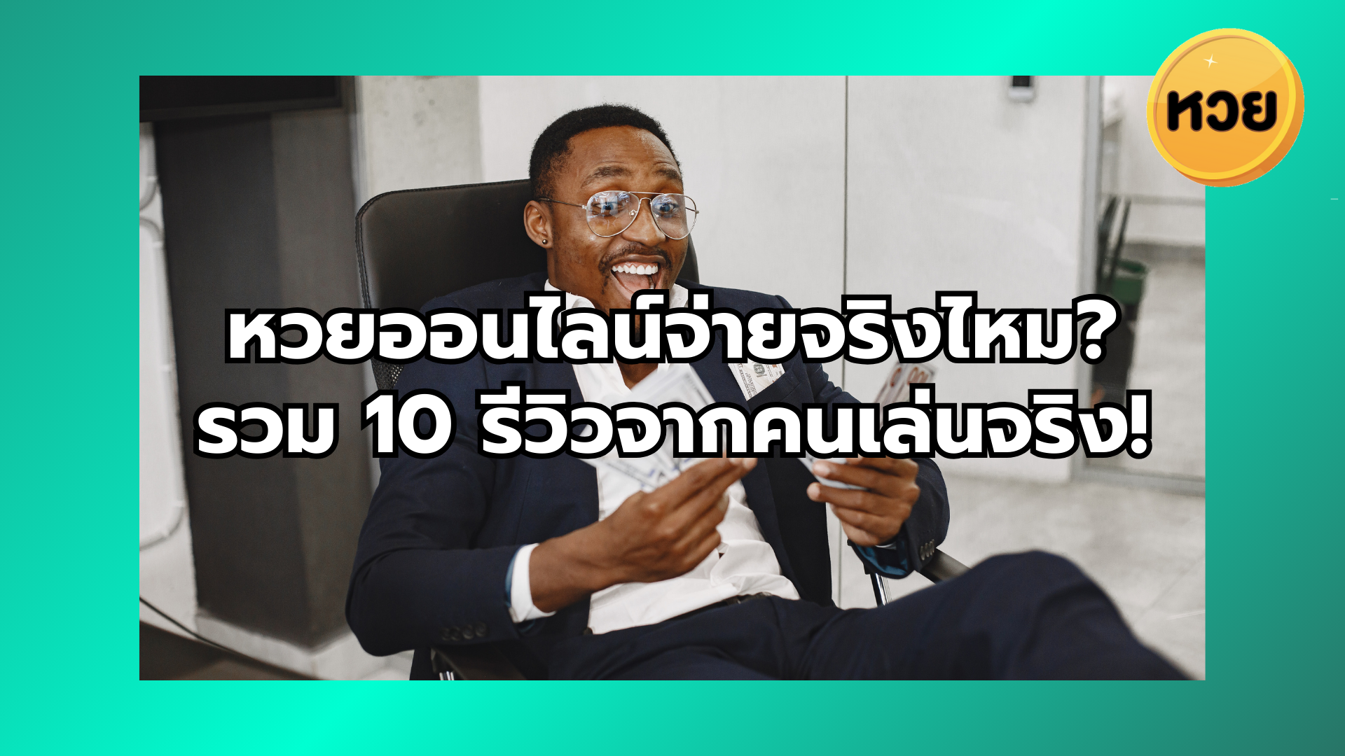 หวยออนไลน์จ่ายจริงไหม? รวม 10 รีวิวจากคนเล่นจริง!