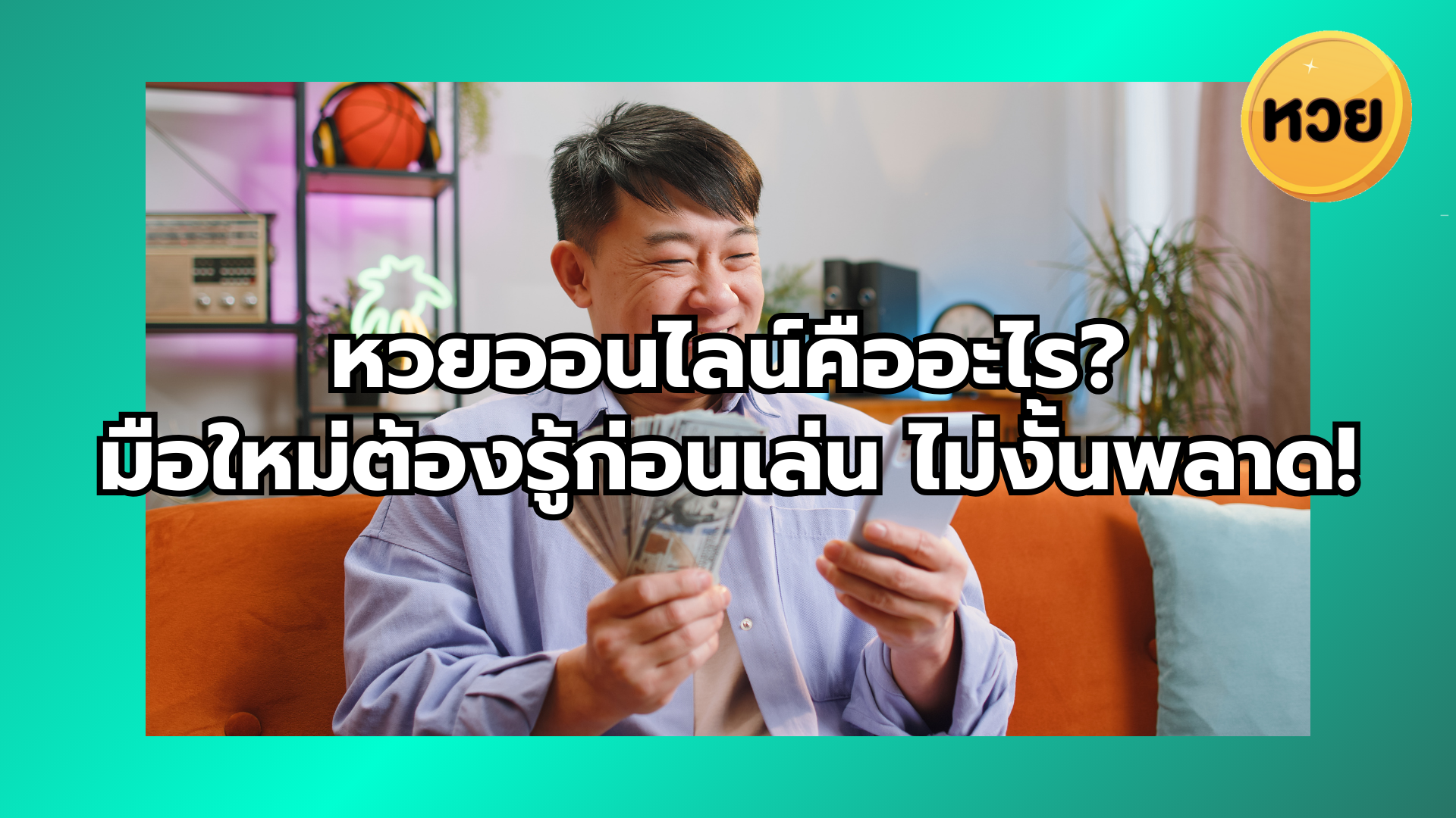 หวยออนไลน์คืออะไร? มือใหม่ต้องรู้ก่อนเล่น ไม่งั้นพลาด!