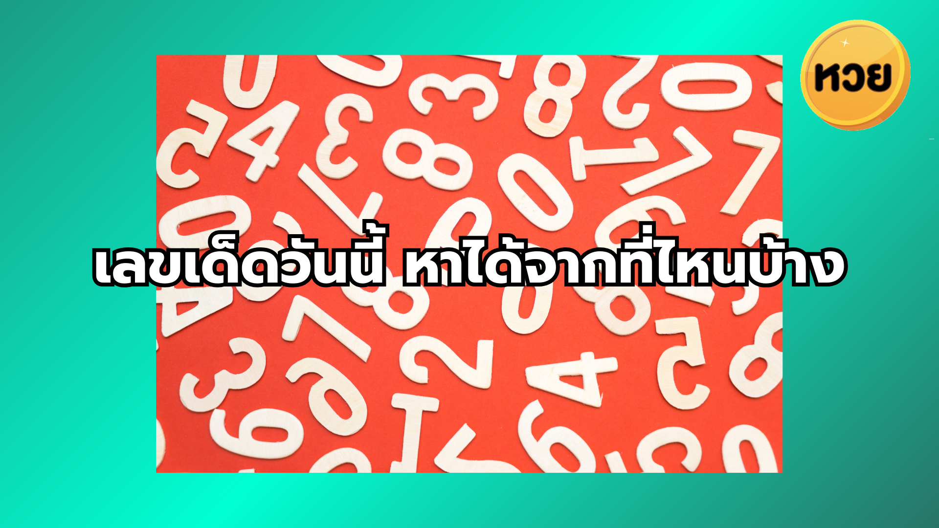 เลขเด็ดวันนี้ หาได้จากที่ไหนบ้าง